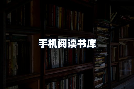 手机阅读书库