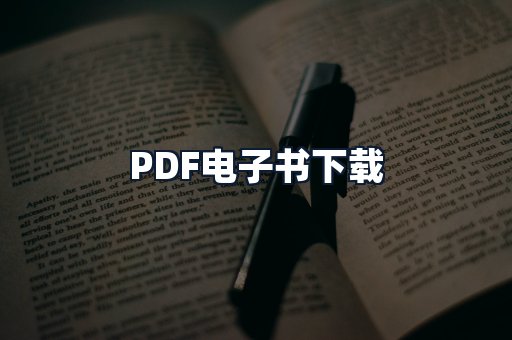 PDF电子书下载