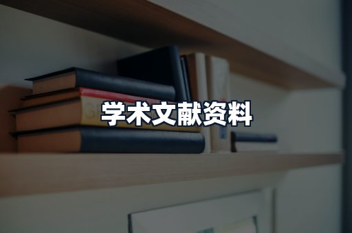 学术文献资料