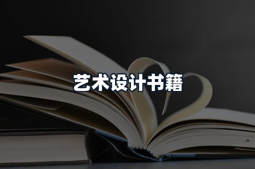 艺术设计书籍